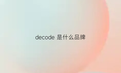 decode是什么品牌(decades是什么牌子)